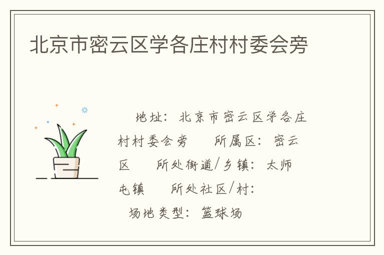 北京市密云區學各莊村村委會旁