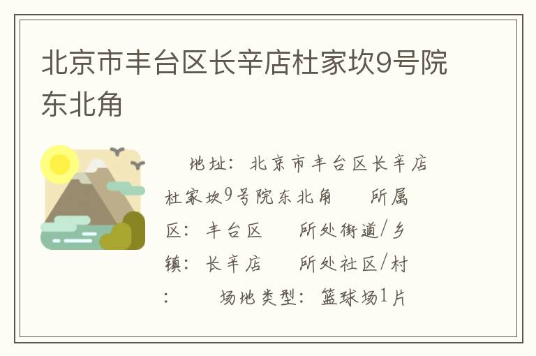 北京市豐臺區長辛店杜家坎9號院東北角