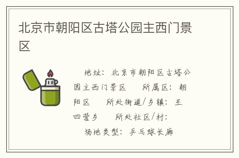 北京市朝陽區古塔公園主西門景區