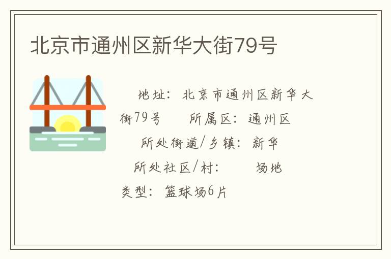 北京市通州區新華大街79號