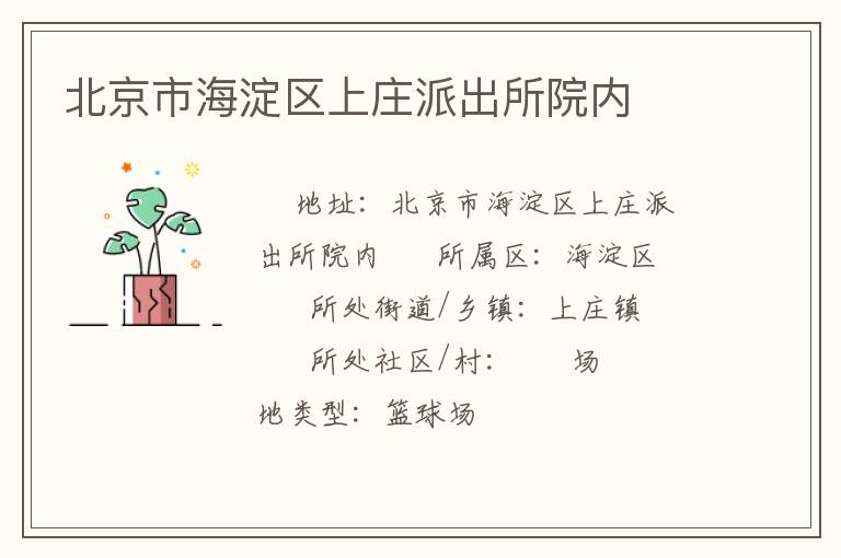 北京市海淀區上莊派出所院內