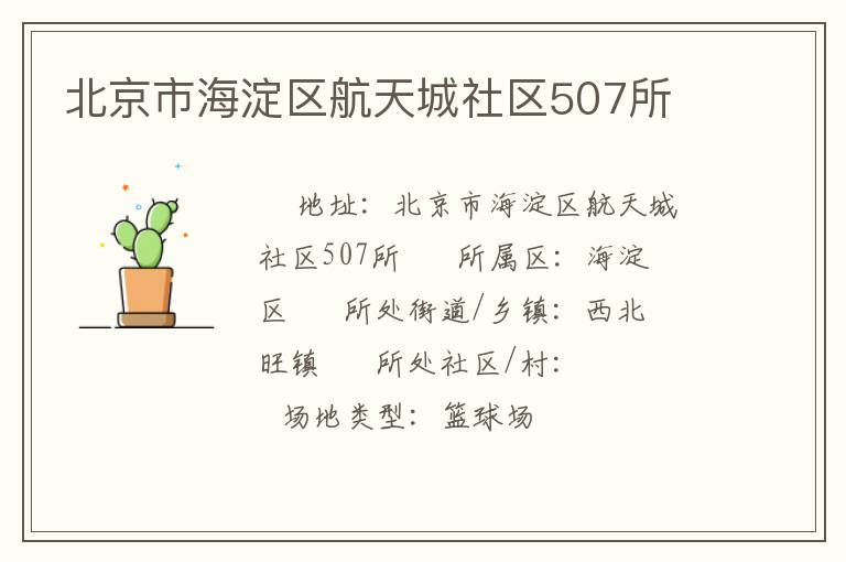 北京市海淀區航天城社區507所