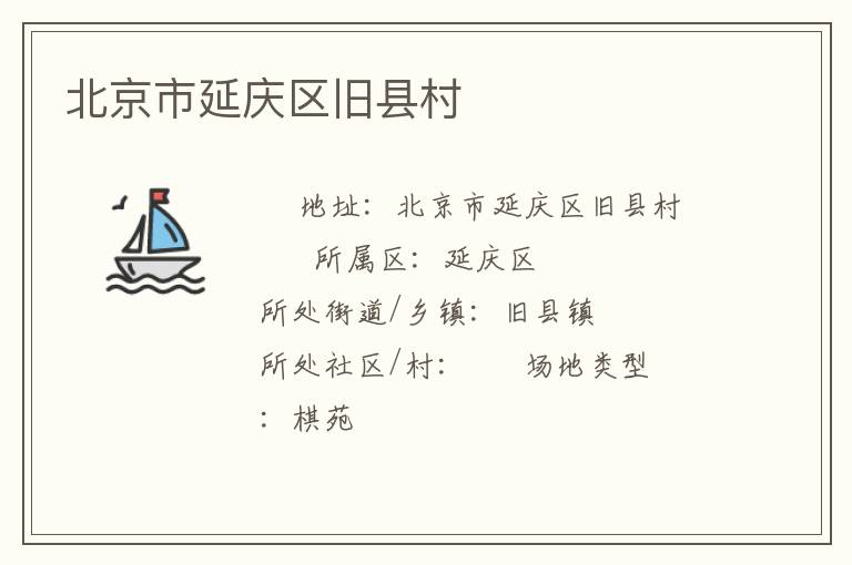 北京市延慶區舊縣村