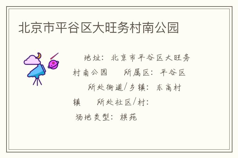 北京市平谷區大旺務村南公園