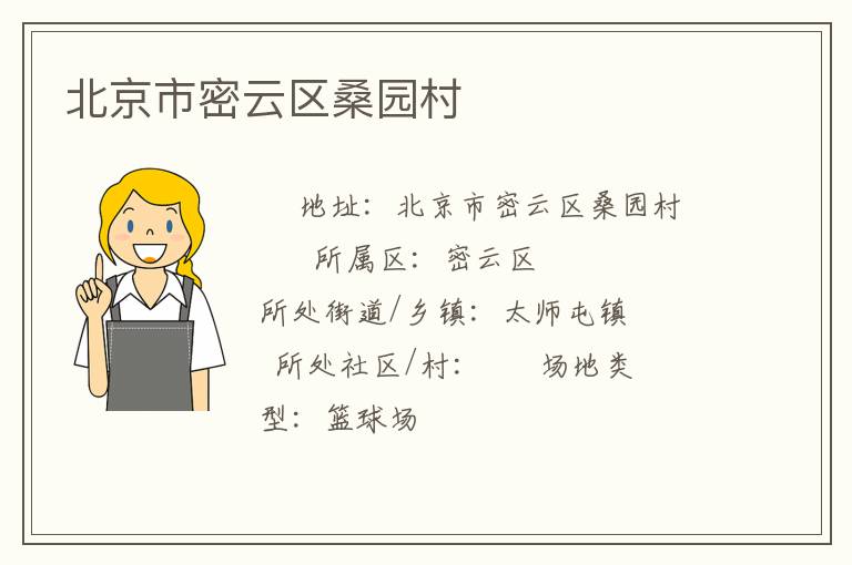 北京市密云區桑園村