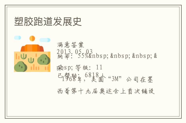 塑膠跑道發展史