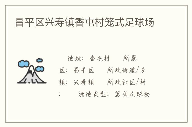 昌平區興壽鎮香屯村籠式足球場