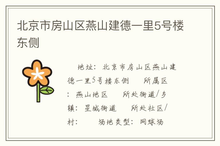 北京市房山區燕山建德一里5號樓東側