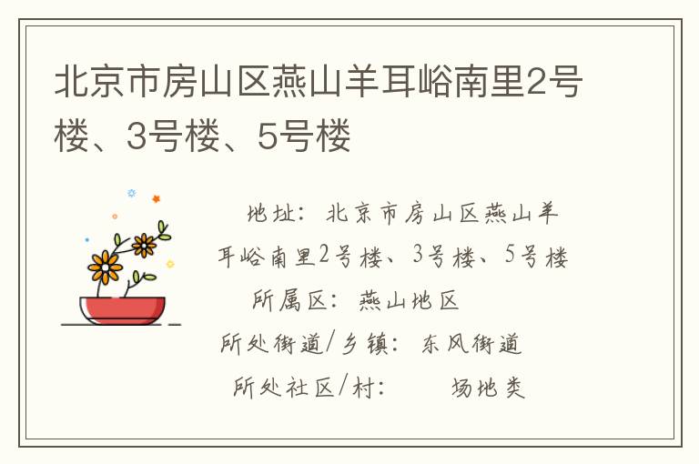 北京市房山區燕山羊耳峪南里2號樓、3號樓、5號樓