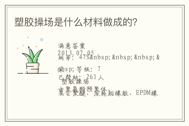 塑膠操場是什么材料做成的？