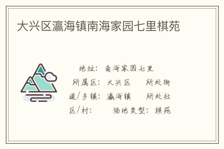 大興區瀛海鎮南海家園七里棋苑