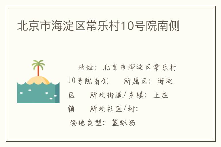 北京市海淀區常樂村10號院南側