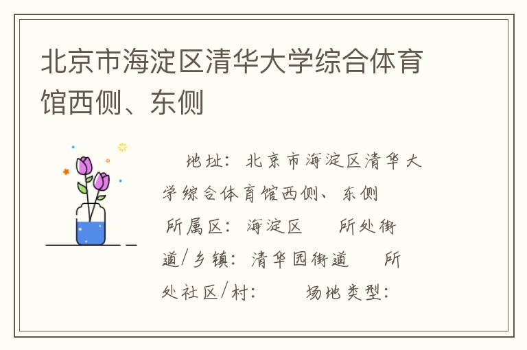 北京市海淀區清華大學綜合體育館西側、東側