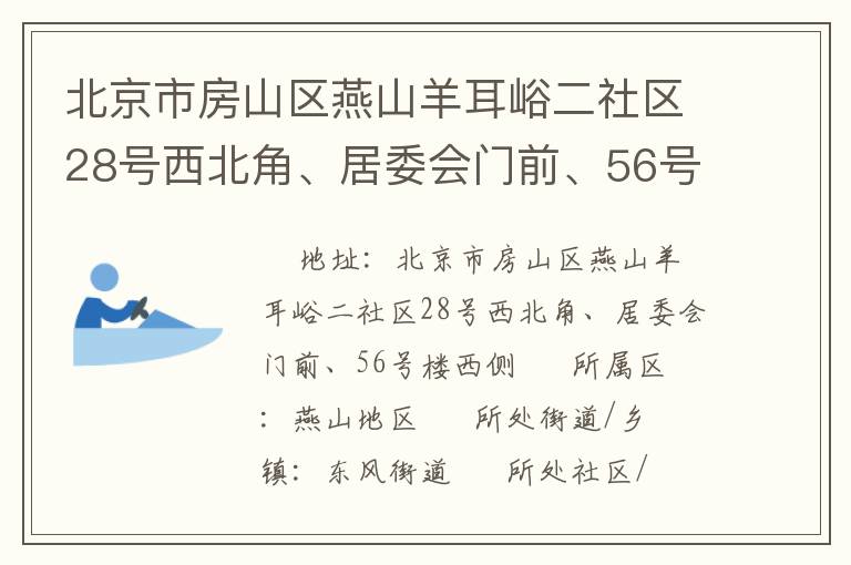 北京市房山區燕山羊耳峪二社區28號西北角、居委會門前、56號樓西側