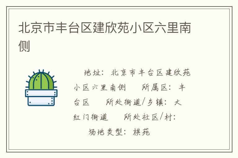 北京市豐臺區建欣苑小區六里南側
