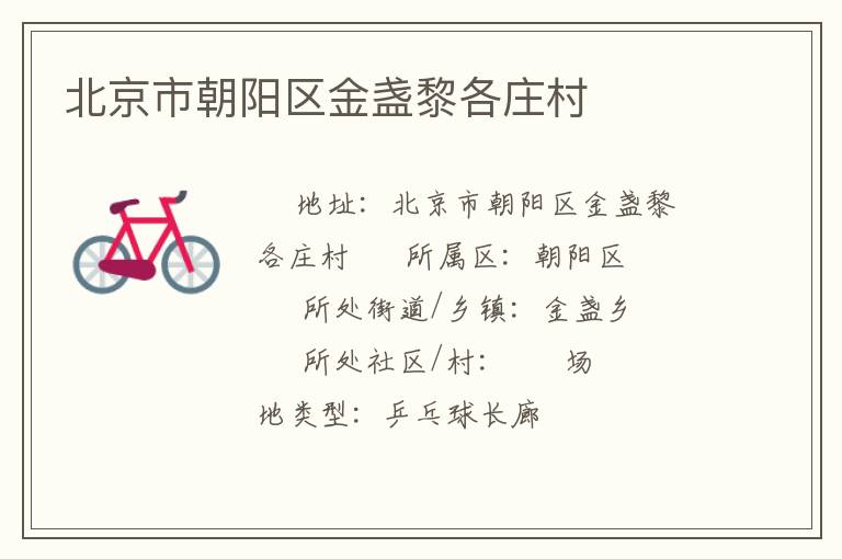 北京市朝陽區金盞黎各莊村