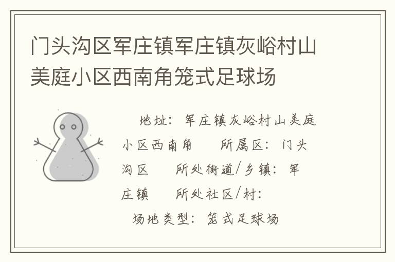 門頭溝區軍莊鎮軍莊鎮灰峪村山美庭小區西南角籠式足球場