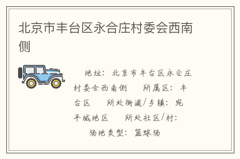 北京市豐臺區永合莊村委會西南側