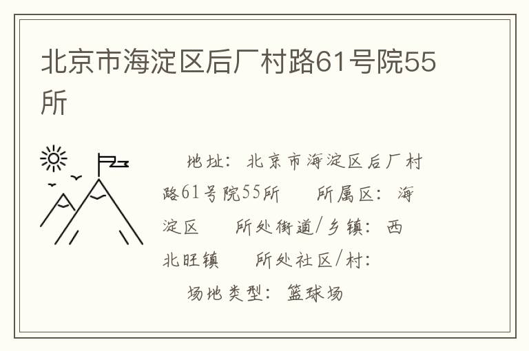 北京市海淀區后廠村路61號院55所