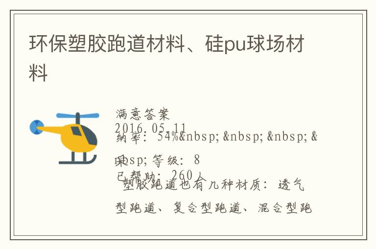 環保塑膠跑道材料、硅pu球場材料