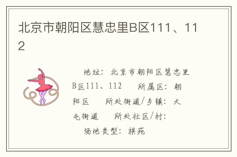 北京市朝陽(yáng)區(qū)慧忠里B區(qū)111、112