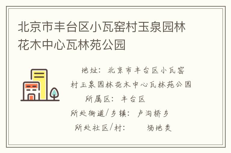 北京市豐臺區小瓦窯村玉泉園林花木中心瓦林苑公園