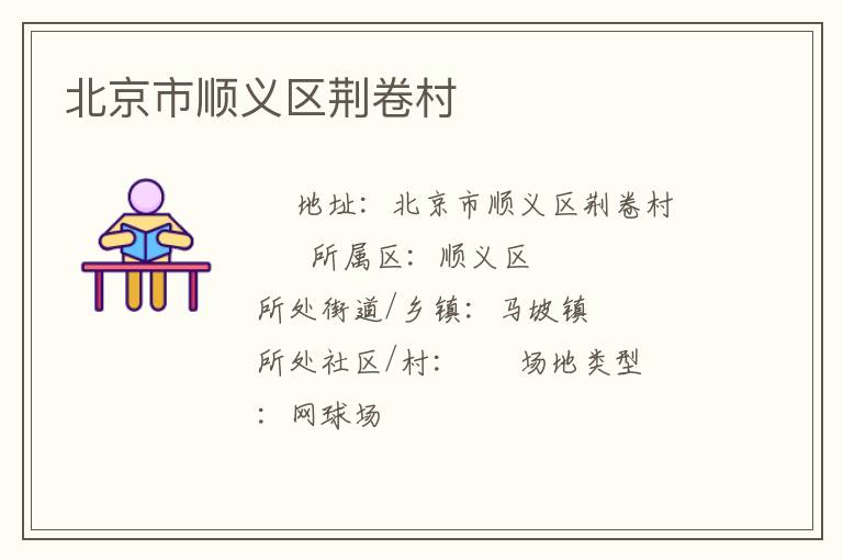 北京市順義區荊卷村