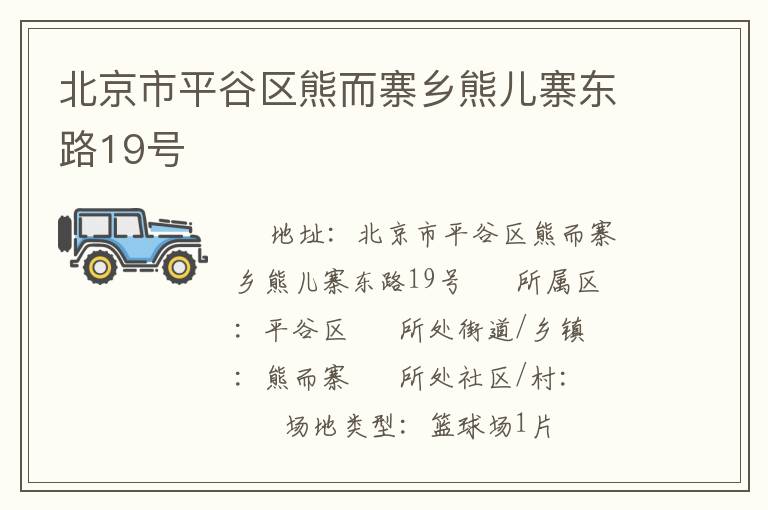 北京市平谷區熊而寨鄉熊兒寨東路19號