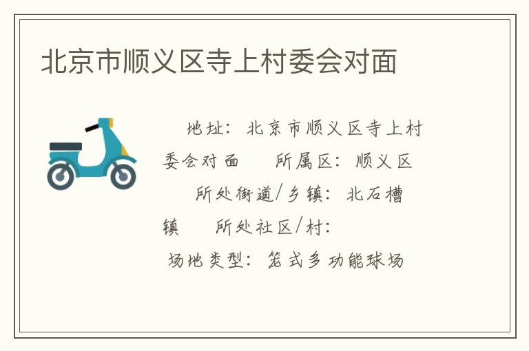 北京市順義區寺上村委會對面
