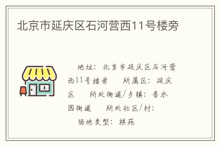北京市延慶區石河營西11號樓旁