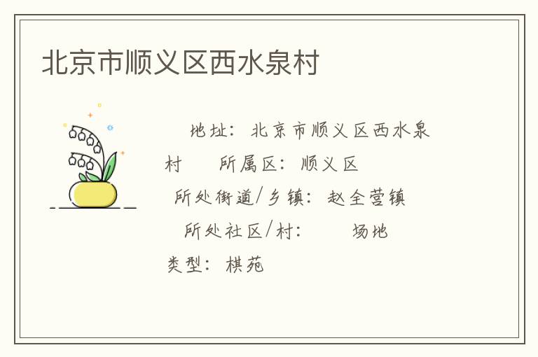 北京市順義區西水泉村