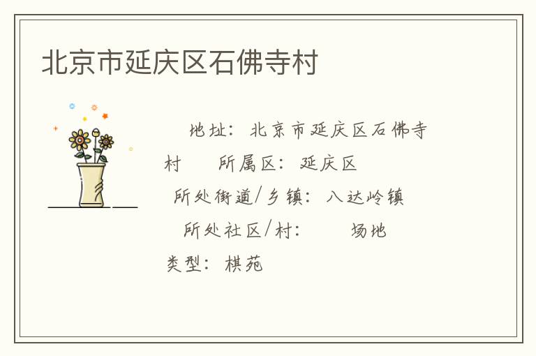 北京市延慶區石佛寺村