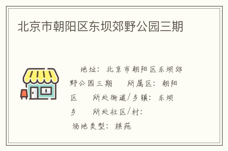 北京市朝陽區東壩郊野公園三期