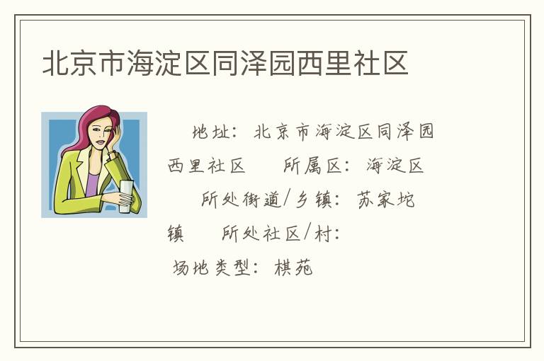 北京市海淀區同澤園西里社區