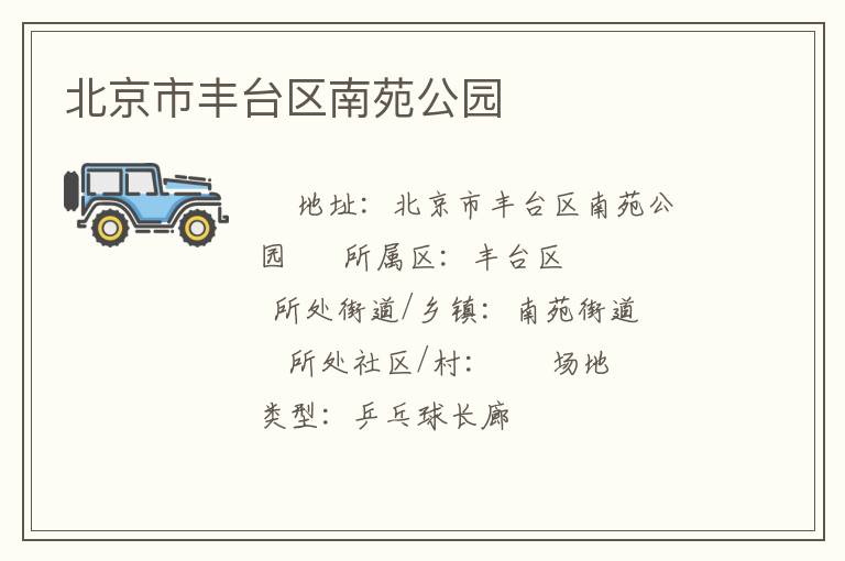 北京市豐臺區南苑公園