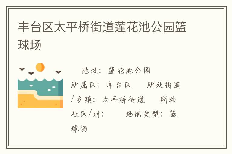 豐臺區太平橋街道蓮花池公園籃球場