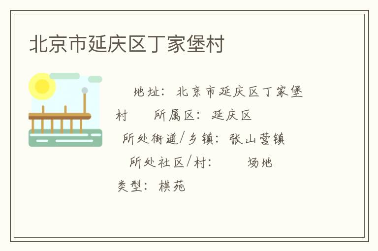 北京市延慶區丁家堡村