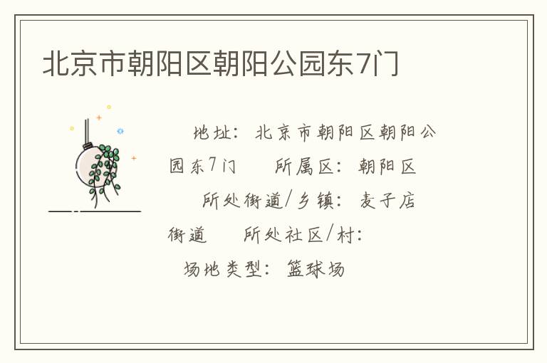 北京市朝陽區朝陽公園東7門