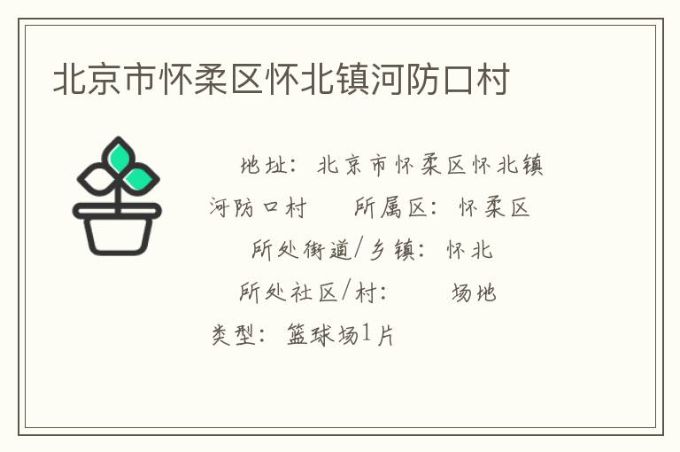 北京市懷柔區懷北鎮河防口村