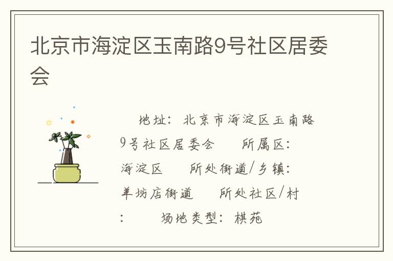 北京市海淀區玉南路9號社區居委會