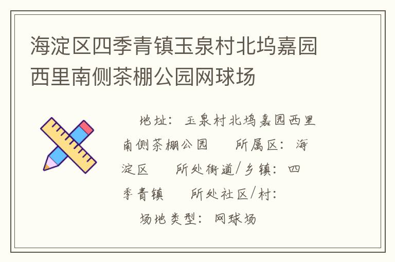 海淀區四季青鎮玉泉村北塢嘉園西里南側茶棚公園網球場