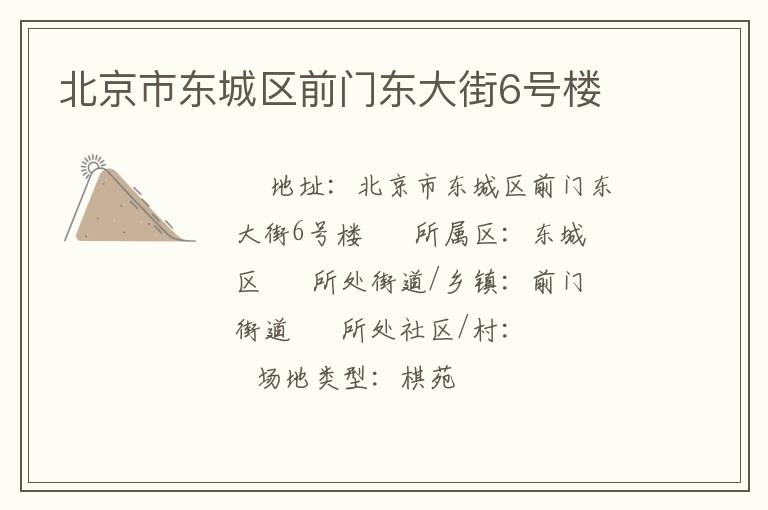 北京市東城區前門東大街6號樓