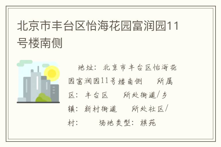 北京市豐臺區怡海花園富潤園11號樓南側