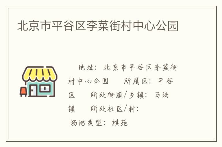 北京市平谷區李菜街村中心公園