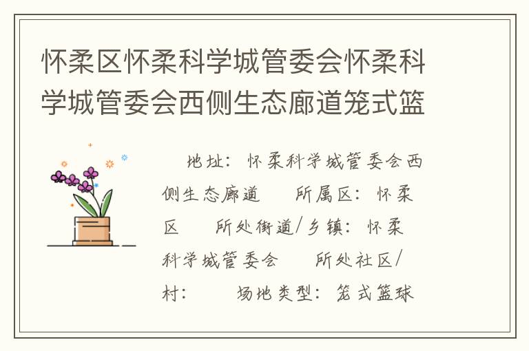懷柔區懷柔科學城管委會懷柔科學城管委會西側生態廊道籠式籃球場