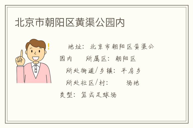 北京市朝陽區黃渠公園內