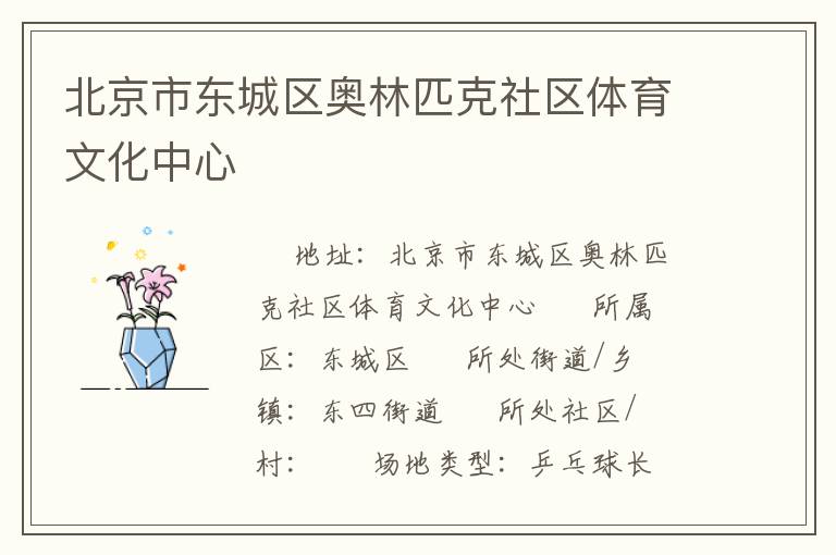 北京市東城區奧林匹克社區體育文化中心