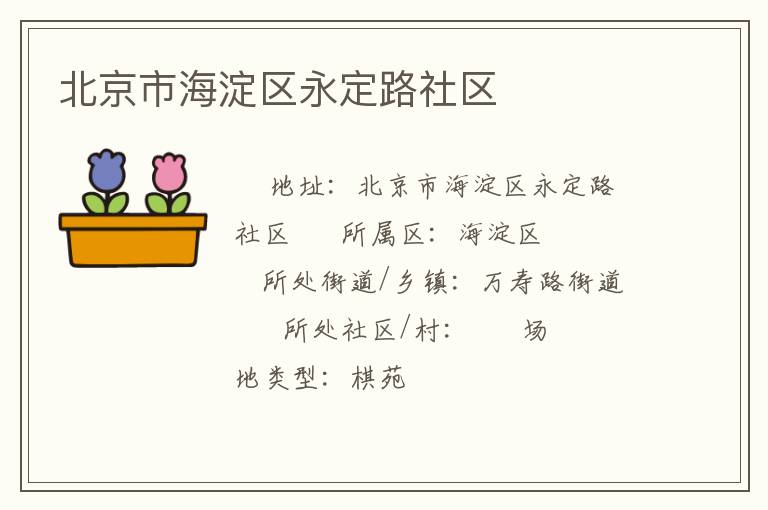 北京市海淀區永定路社區