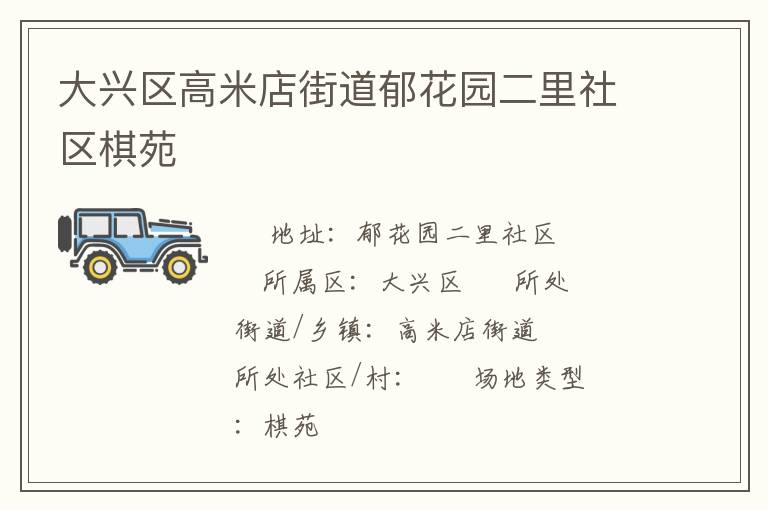 大興區高米店街道郁花園二里社區棋苑