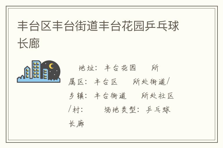 豐臺區豐臺街道豐臺花園乒乓球長廊